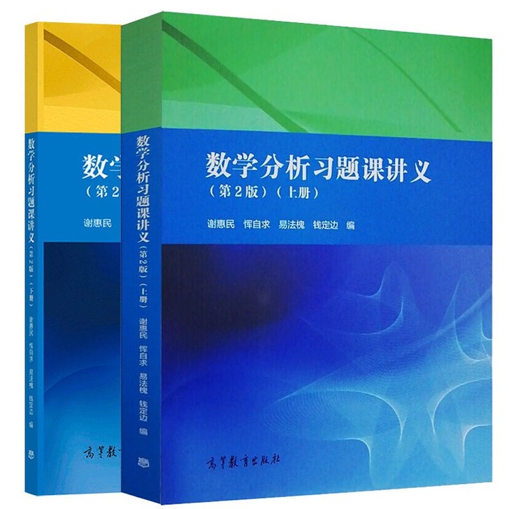数学分析习题课讲义 第二版