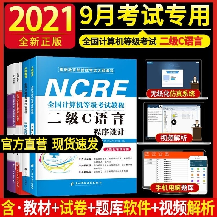 2021计算机二级C语言电脑编程教程考试题库