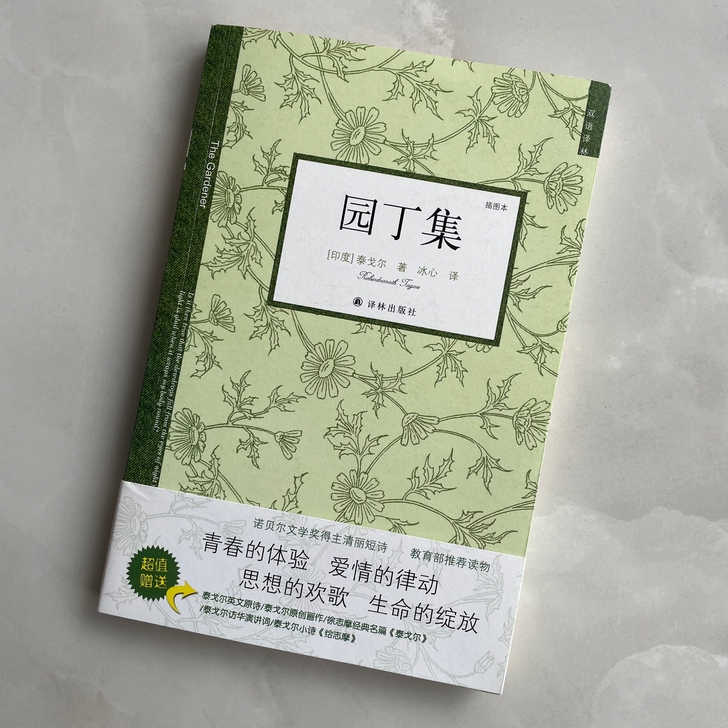 《园丁集》诗集印度泰戈尔著冰心翻译 插图珍...