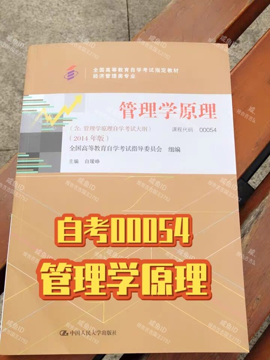 自考教材00054管理学原理2014年版白...