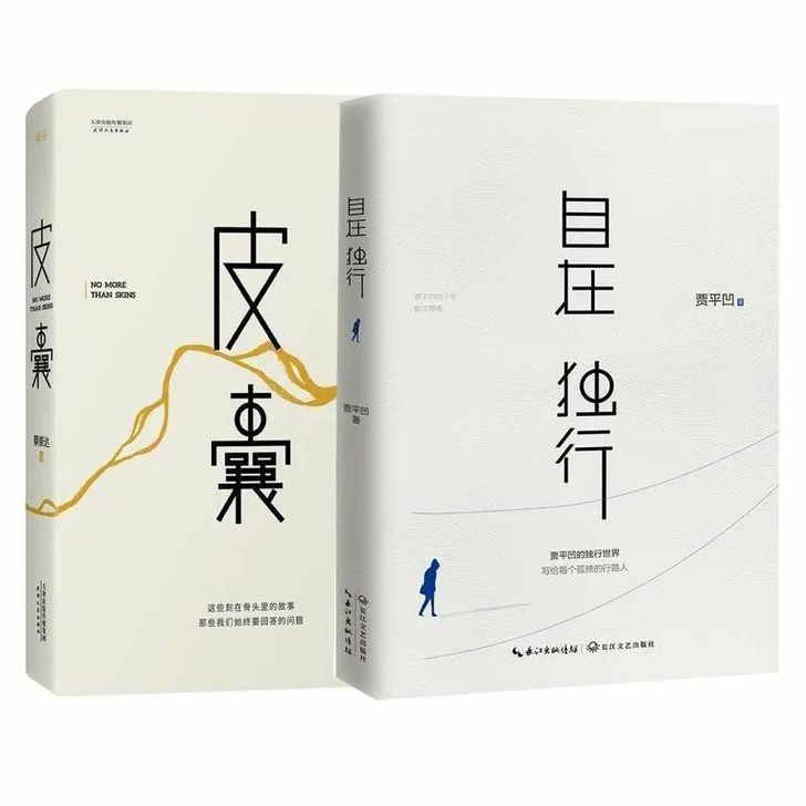精装硬皮自在独行皮囊 贾平凹著 皮囊蔡崇达...