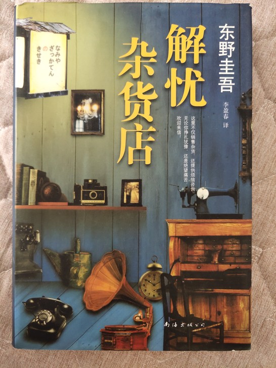日本作家东野圭吾三本书: