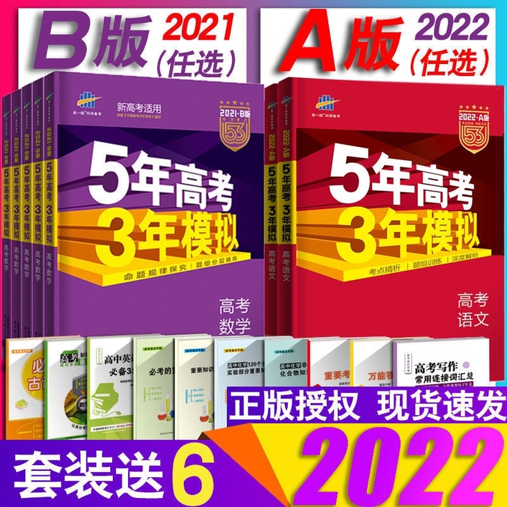 53高考/五三高考2021版五年高考三年模...