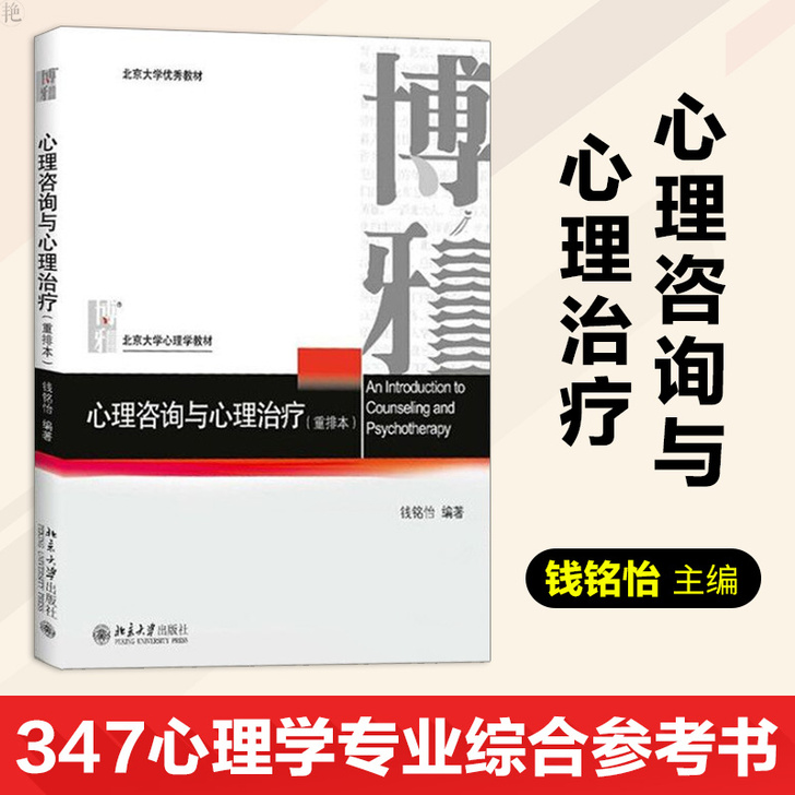 北大正版 心理咨询与心理治疗重排本 钱铭怡...