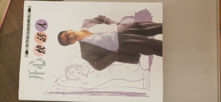 《开心快活人》黄霑散文随笔精选