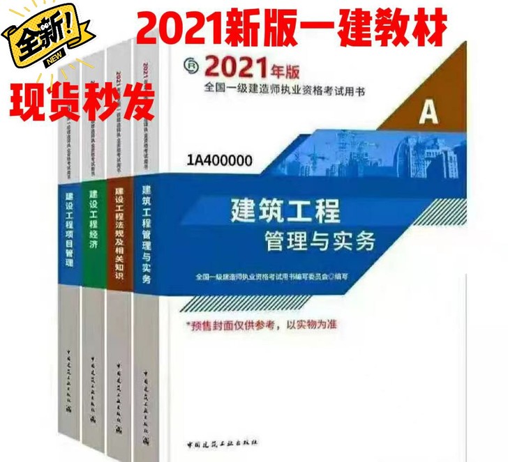 2021新版一建教材全套一级建造师教材真题...