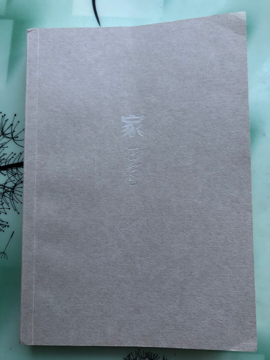家 巴金