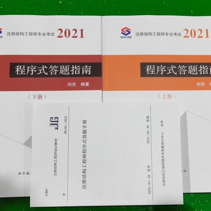 新版 21年 注册结构工程师程序式答题培训...