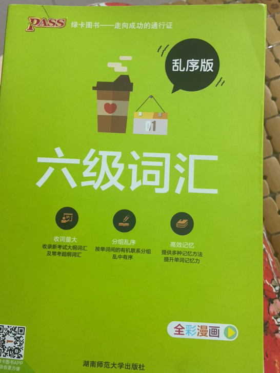 湖南师范大学出版社绿卡图书的六级词汇