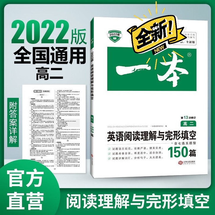 2022新版 一本高二英语阅读理解与完形填...
