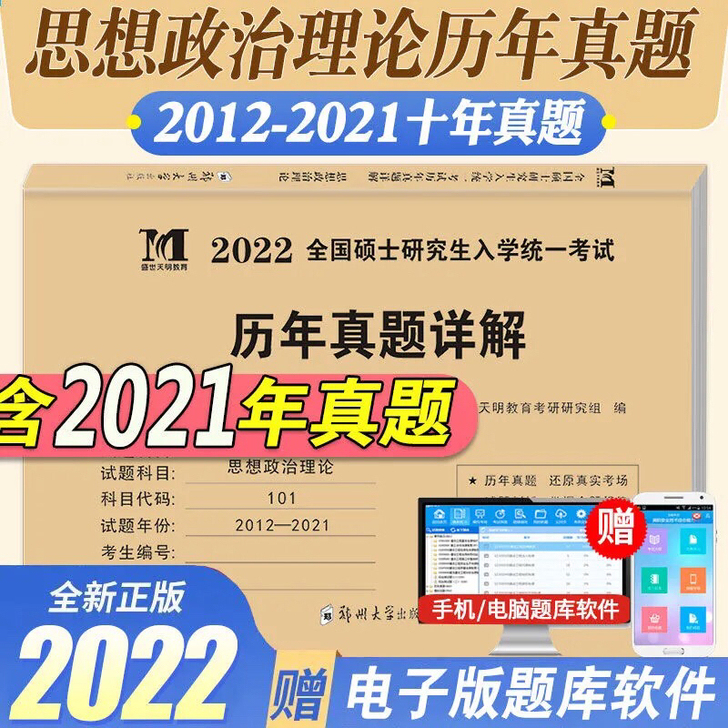 2022年硕士研究生考试考研思想政治历年真...