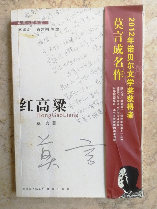 红高粱：莫言代表作、品相如图。