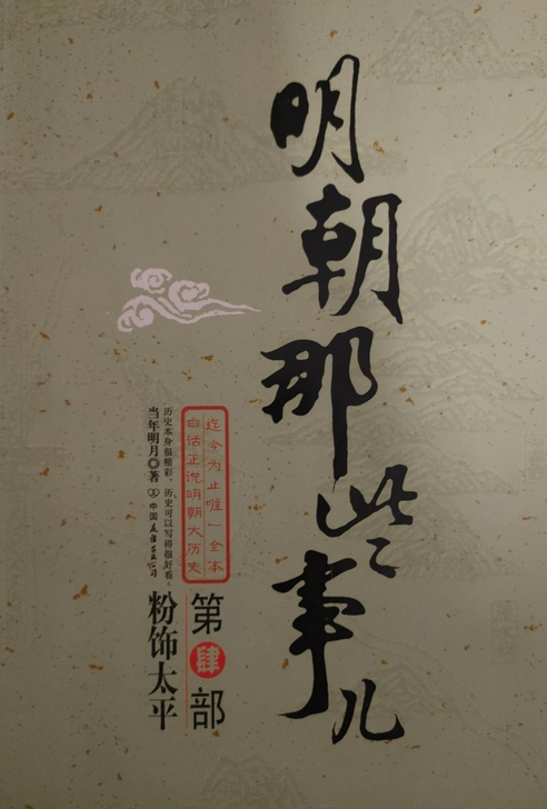 《明朝那些事儿》第四部 当年明月 著