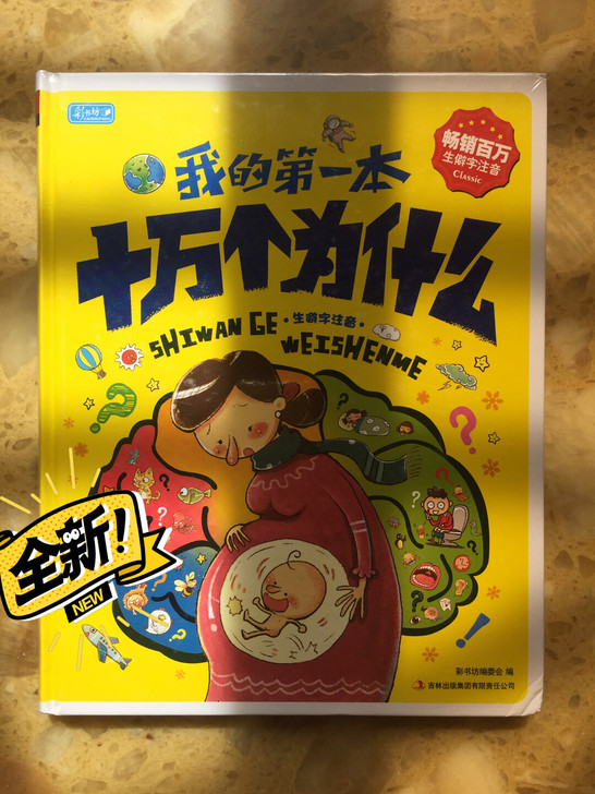 我的第一本十万个为什么