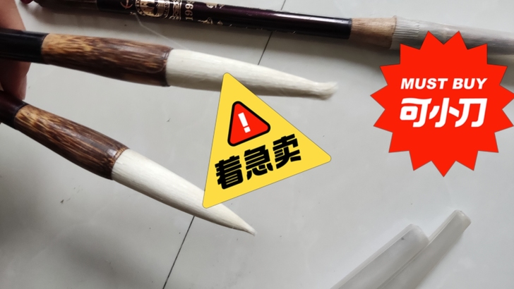 全新毛笔，限量4支25元，价格可以商议，有...