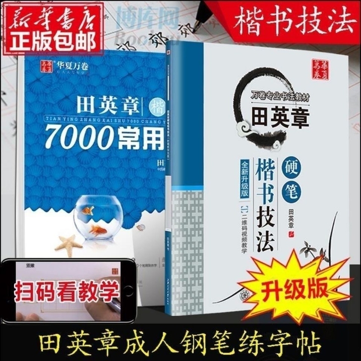 全新正版田英章学生字帖硬笔楷书行书7000...