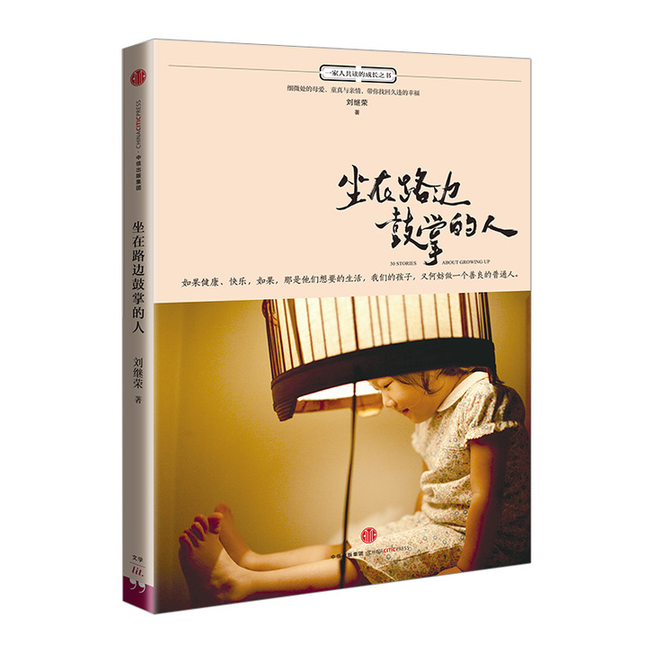 坐在路边鼓掌的人 刘继荣 著 青春文学 亲...