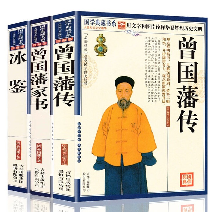 正版曾国藩家书+曾国藩传+冰鉴全三册 挺经...