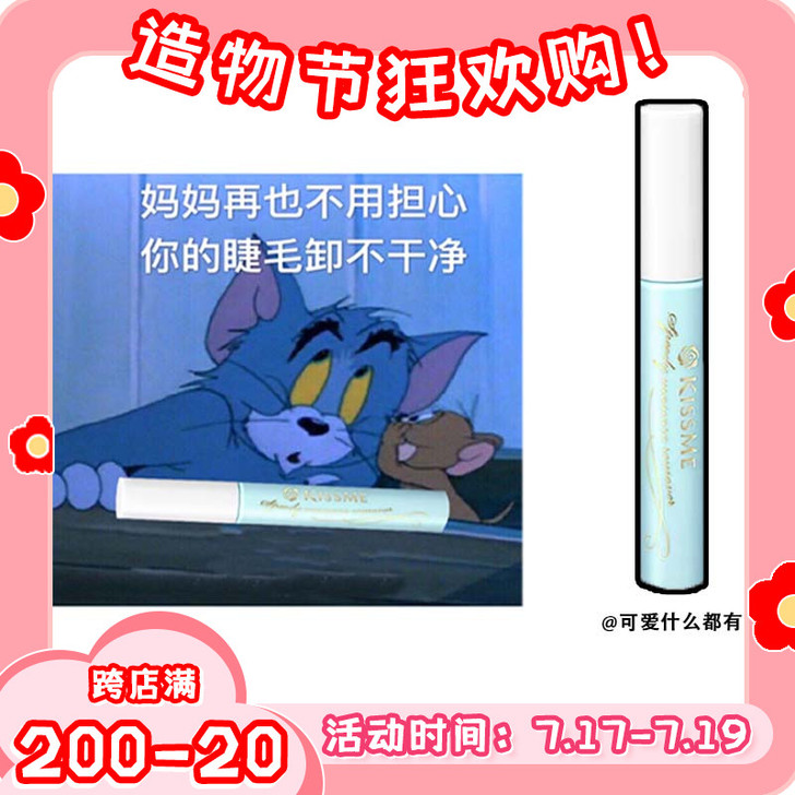 KISS ME/奇士美 睫毛膏 没用过 仅拆