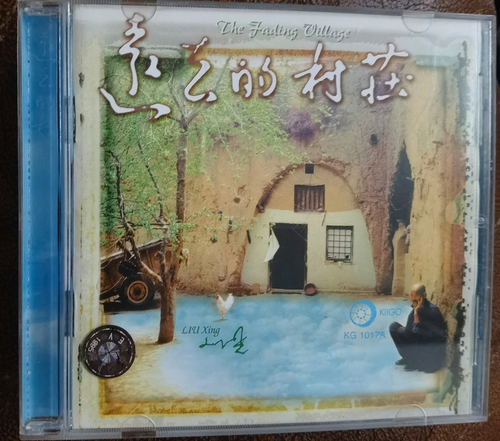 雨果早期头版刘星作品《远去的村庄》超合金A...