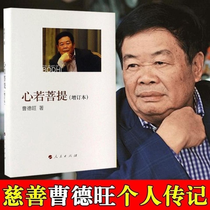 心若菩提 曹德旺自传书籍个人传记 人生智慧...