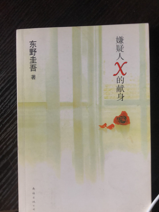 东野圭吾 嫌疑人x 放学后 解忧杂货铺 时...