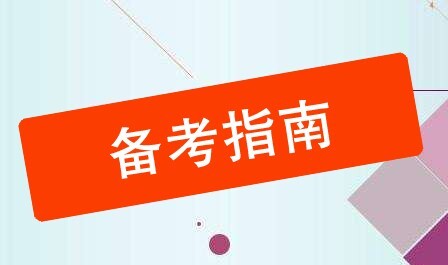 公务员考试,行测考试,申论考试备考方案、计...