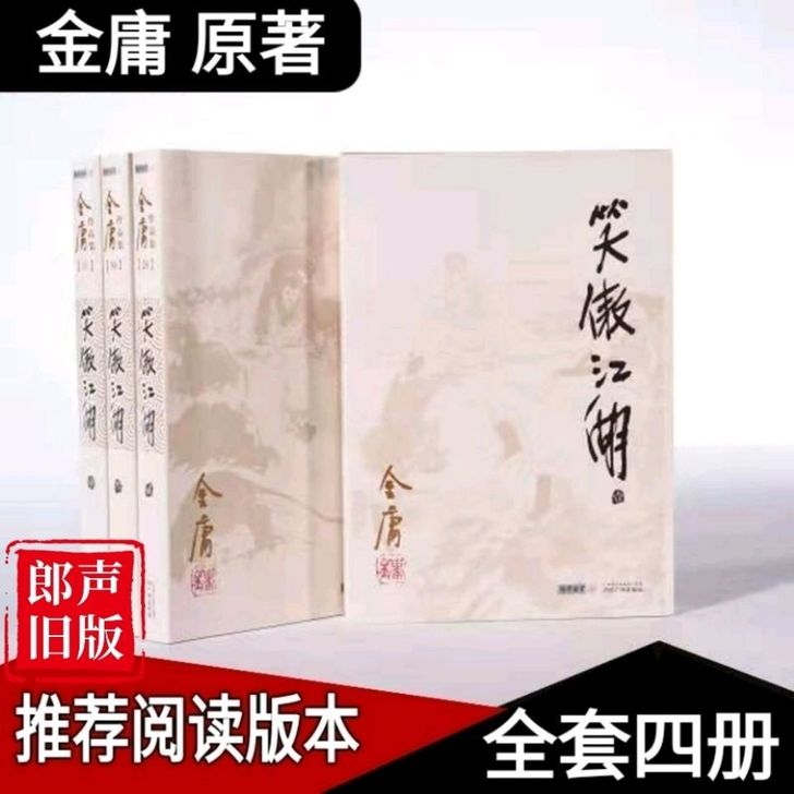 神雕侠侣倚天屠龙记射雕笑傲江湖朗声旧版 三...