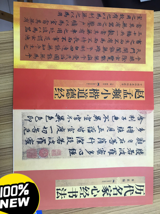 全新小楷心经 道德经书法字帖半价出售包邮