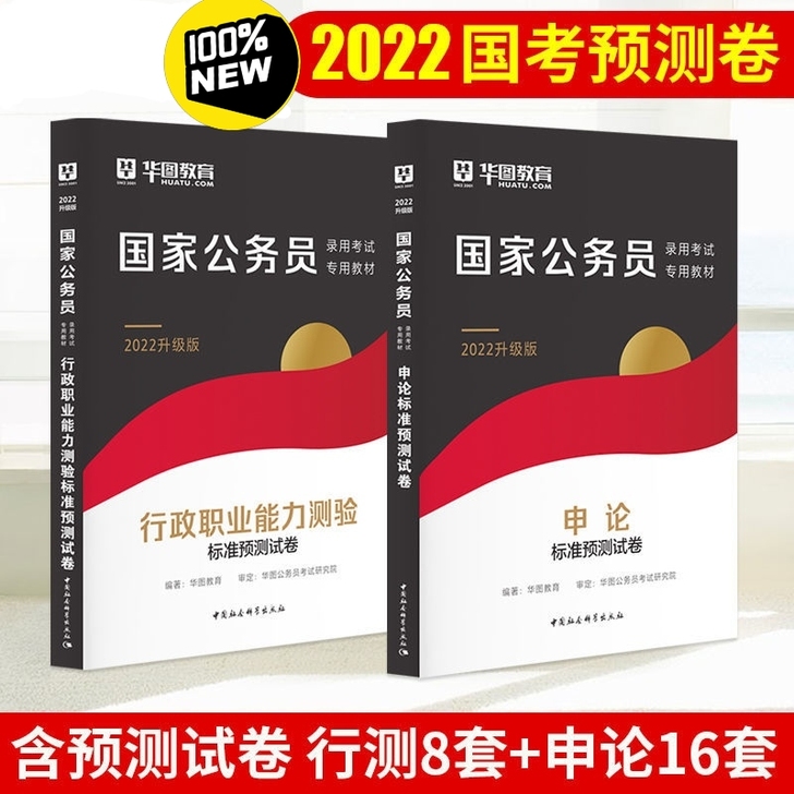 2022国家公务员考试 申论行测预测卷