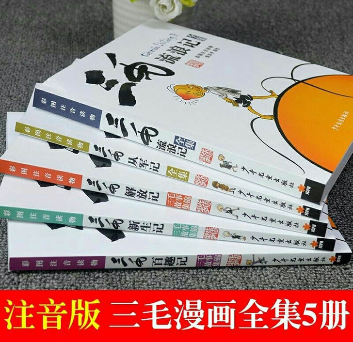 三毛流浪作品全集套5册 张乐平小学生二三四...