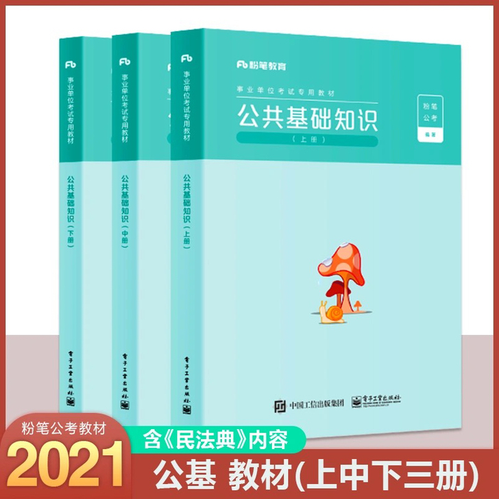 全新粉笔公基2021年新版教材公共基础知识...