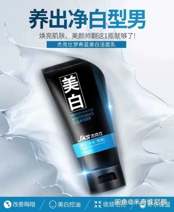 杰克仕洗面奶男士