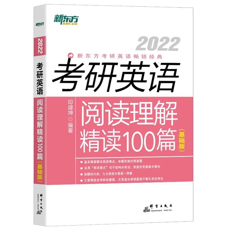 考研英语2022阅读理解精读100篇基础版...