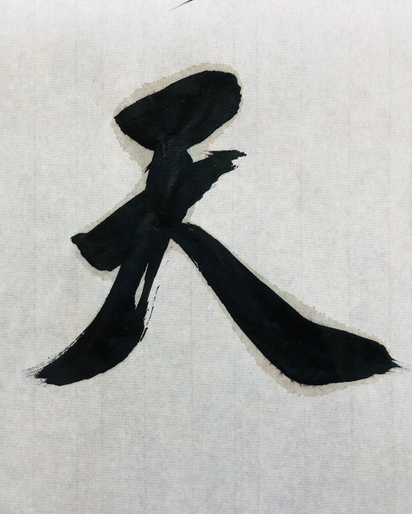 义薄云天，书法作品。
