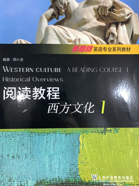 阅读教程 西方文化1 新思路英语作业系列教材
