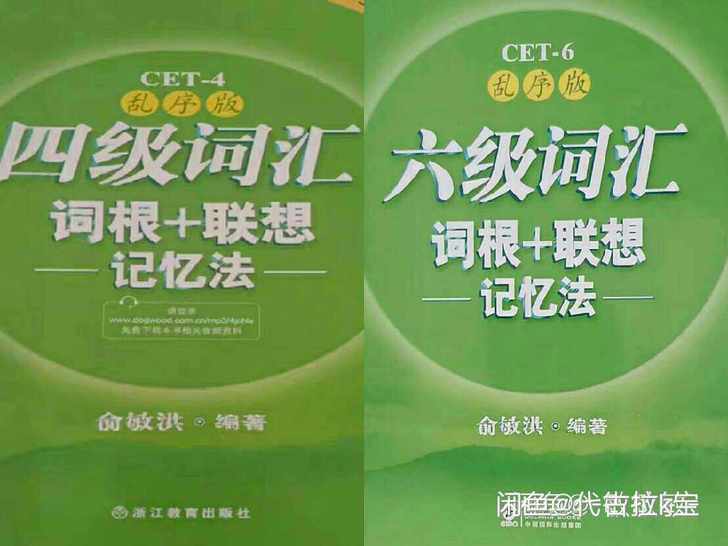 新东方英语四六级四级词汇六级词汇词根+联想...