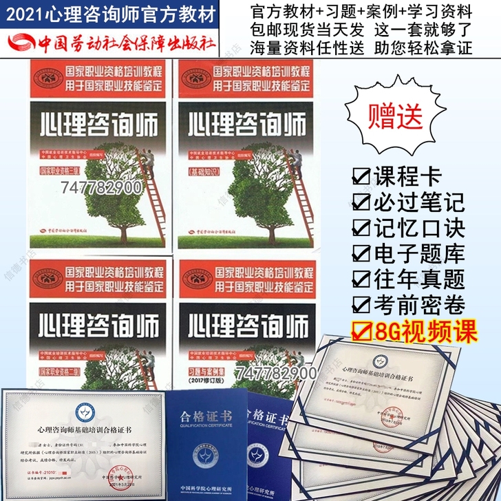 2021心理咨询师考试用书籍中科院心理学咨...