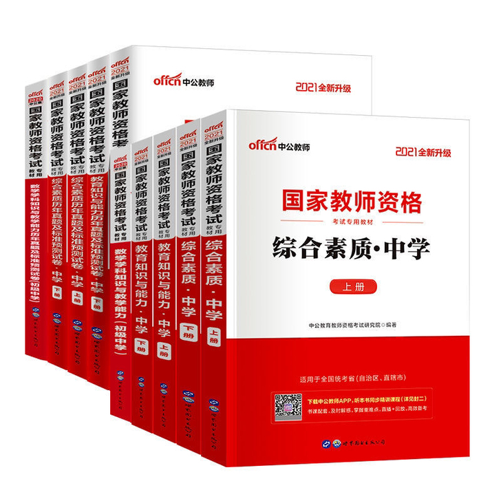 2021中学教师资格证考试用书教材试卷初中...
