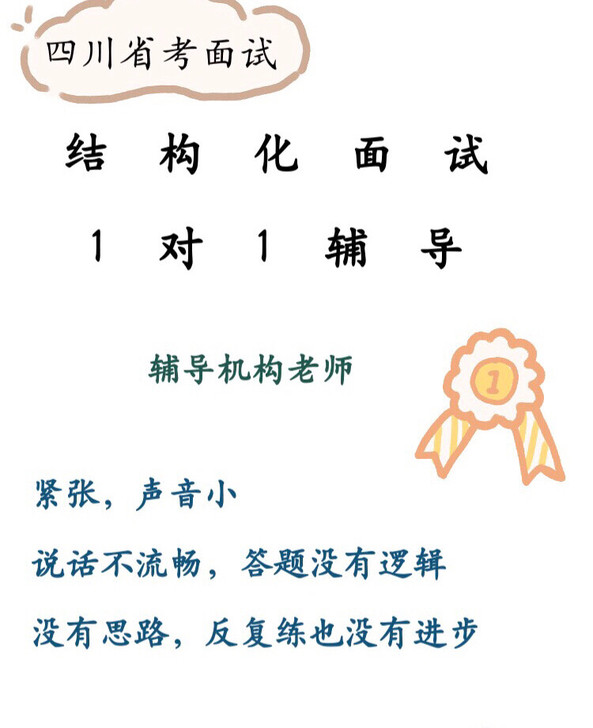 四川省考结构化面试，公务员面试辅导