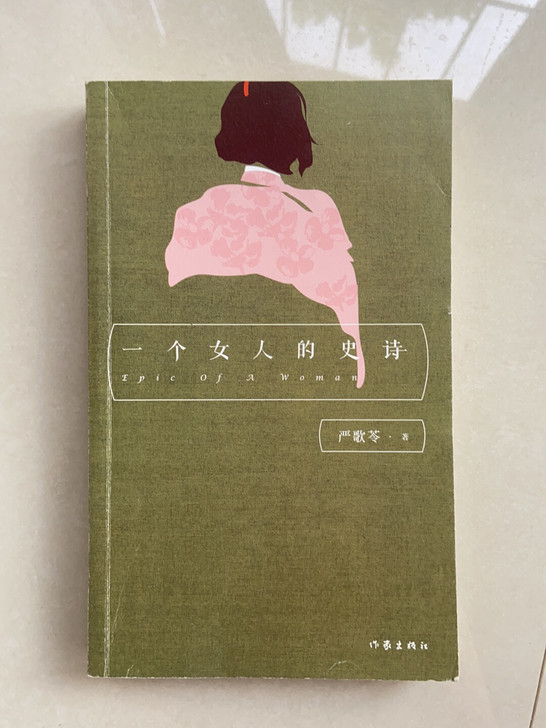 严歌苓著《一个女人的史诗》，自用书籍转让，...