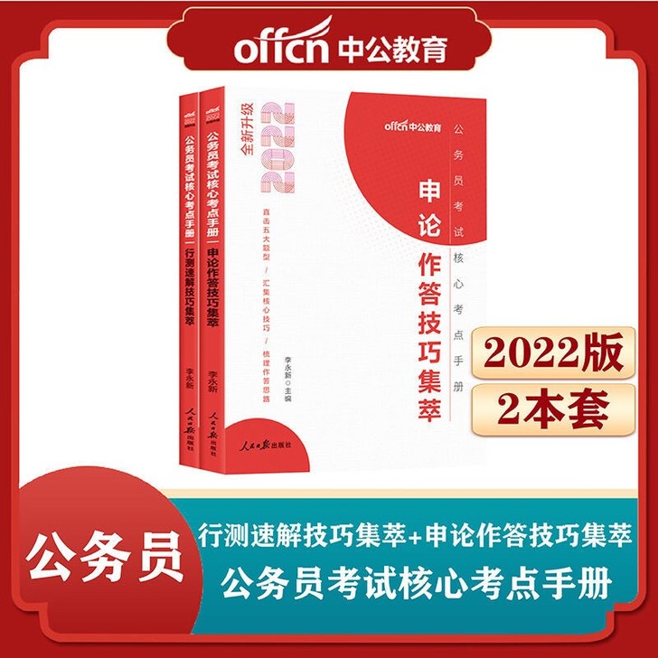 2022新版公务员考试核心考点手册申论行测...