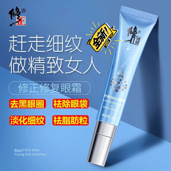 修正眼霜正品去眼袋去皱纹去脂肪粒去黑眼圈保...