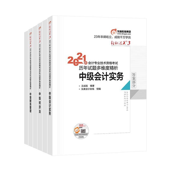 2021年中级会计职称东奥轻松过关3全套历...