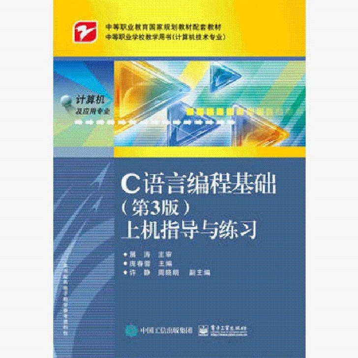 正C语言编程基础（第3）上机指导与练