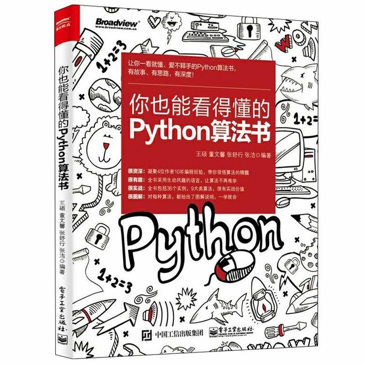 你也能看得懂的Python算法书