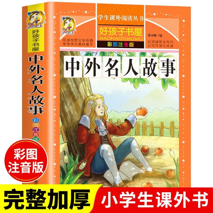中外名人故事彩图注音版名人传记小学生一二三年级阅读课外书籍 中外名人故事彩图注音版名人传记小学生一二三年级阅读课外书籍
