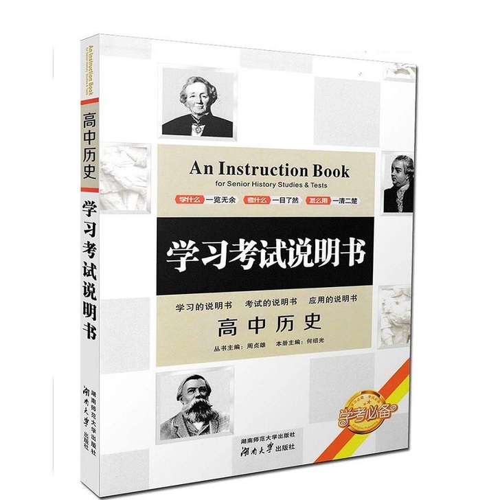 学习考试说明书高中历史语文英语数学物理化学...