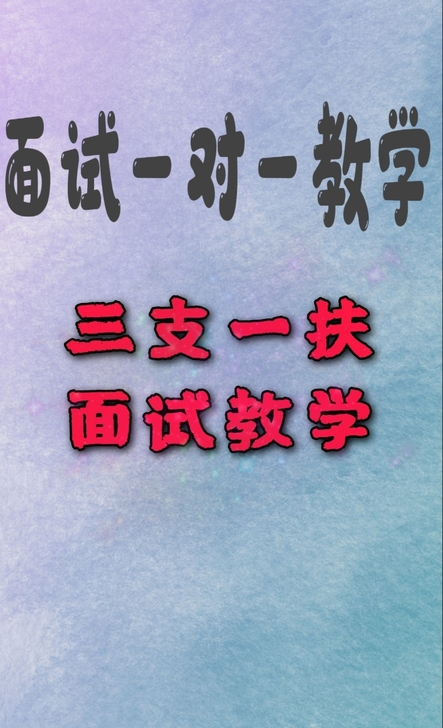 ★公务员事业编面试一对一辅导