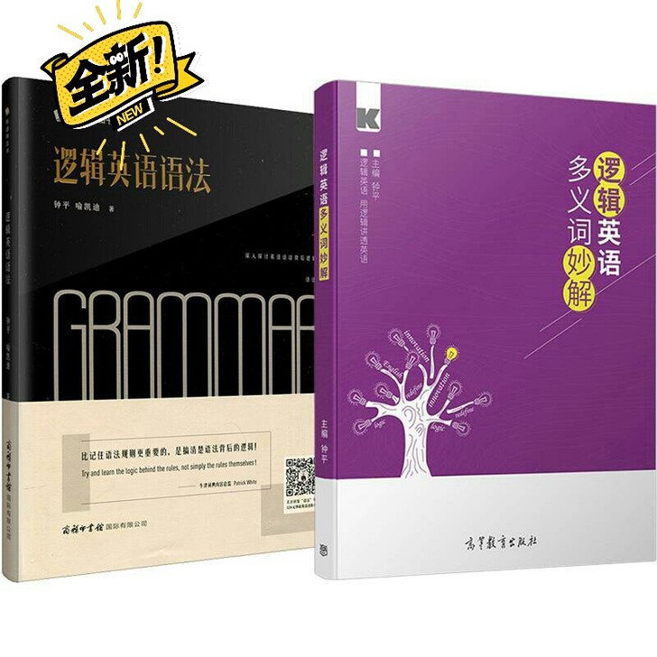 逻辑英语语法 逻辑英语多义词妙解 钟平语法...